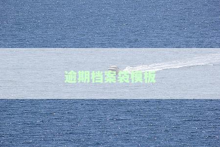 逾期录入网上档案，重要提醒：逾期未录入网上档案的处理办法
