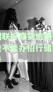招联好期贷逾期了能不能办招行蓄卡-招联好期贷逾期了能不能办招行蓄卡呢