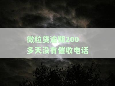 微粒贷逾期200多天未接催收电话，原因何在？