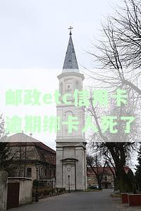 邮政ETC欠款还款指南：包括欠费处理、手机缴费及补缴方式