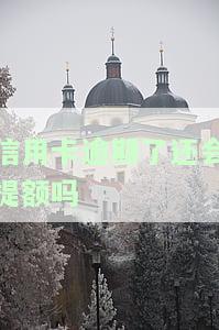 信用卡逾期了还会提额吗？现在如何处理、还款以及对信用额度的影响