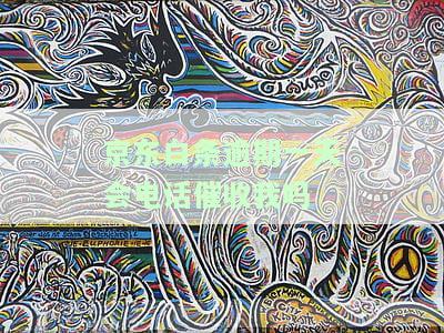 逾期一天会爆通讯录吗？了解风险与处理方式