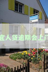 宜人贷会不会上门？催收、核实、催款都会吗？会影响家人吗？