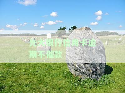 光大银行信用卡逾期不催款怎么办，光大银行信用卡逾期未被催收，应该如何处理？