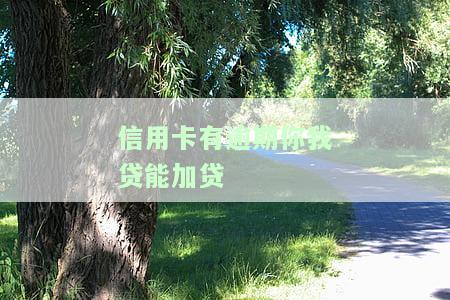 信用卡逾期会影响你我贷借款安全和信用记录，能申请期还款吗？