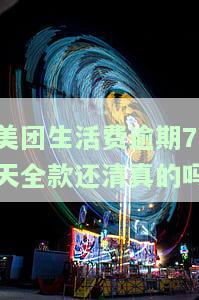 美团生活费逾期多久会要求全部结清？会影响征信吗？一次性还款后能否再取出？