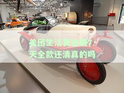 美团生活费逾期四天会要求一次性结清吗？影响征信和能否再借吗？