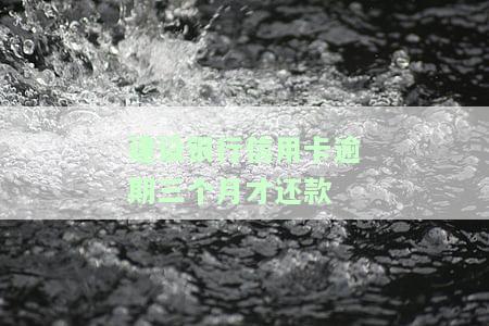 建设银行逾期3个月：真的会被起诉？户地走访、分行协商是否可行？协商还款成功后额度会解冻吗？催收电话少的原因是什么？