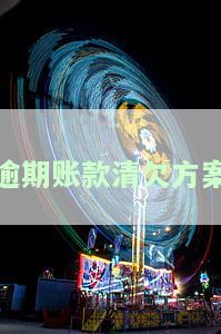 逾期账款清欠方案编写指南：全面解析、文展示与实际操作建议