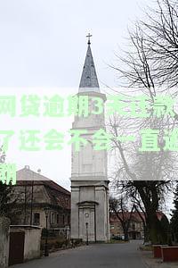 网贷还款逾期了3天会怎样，逾期3天：网贷还款的后果和解决办法