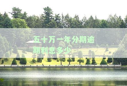 50万逾期一个月利息多少？一年罚息又是多少？