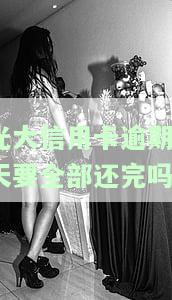 光大逾期两天还款有影响吗？是否能正常使用及上征信情况解析