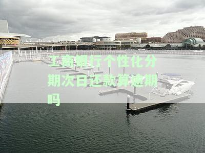 工商银行分期活动，工商银行分期活动来袭，优多多，赶快参与吧！