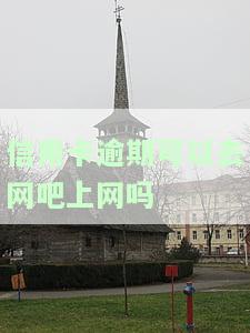 信用卡逾期可以去网吧上网吗安全吗，信用卡逾期，能否在网吧上网？安全问题如何解决？