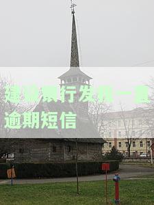 建设银行发我一直逾期短信-建设银行发我一直逾期短信是真的吗