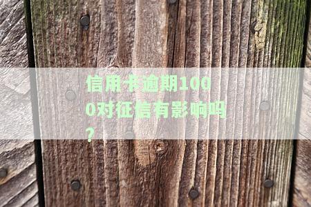 信用卡,逾期1000多块钱没还会怎么样，信用卡逾期1000多元未还，可能会面临什么后果？