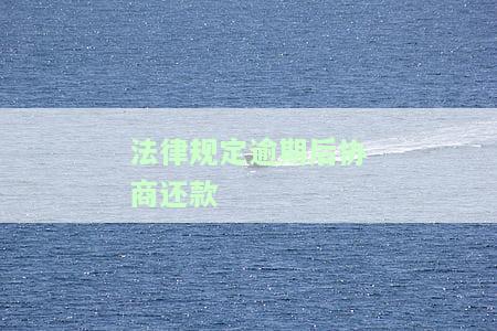 法律规定逾期后协商还款违法吗，逾期后协商还款是否违法？解读相关法律规定