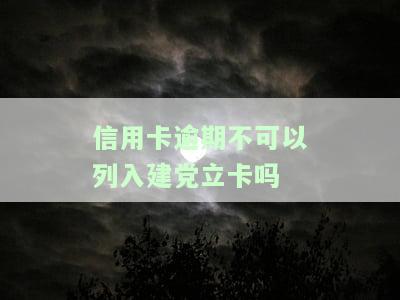 信用卡逾期是否可以列入建行信用卡？原因解析