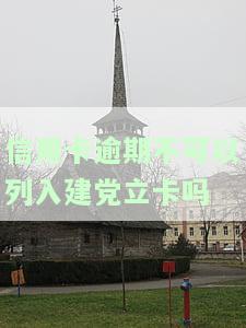 有信用卡逾期可以办银行卡吗，信用卡逾期会影响办理银行卡吗？