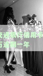 交通银行信用卡8万逾期一年