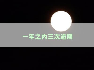 一年之内三次逾期怎么办？影响及解决办法全解析