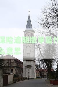 保险逾期撤单是什么意思