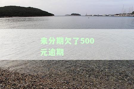 来分期逾期500多天，会否被起诉？欠款900多元是否会上门催收？仅逾期500元是否会被起诉？逾期几百块是否会记入征信？逾期200多天，如何应对可能的起诉？