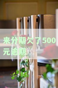 来分期逾期500多天欠款900多元会上门催收吗，来分期：逾期500多天，欠款900多元是否会进行上门催收？