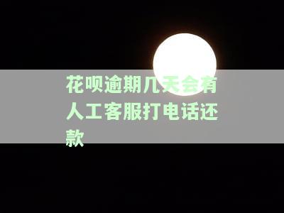 花呗逾期几天会有人工客服打电话还款吗，花呗逾期后，人工客服是否会打电话催你还款？