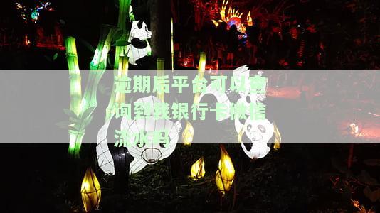 逾期后平台可以查询到我银行卡微信流水吗是真的吗，逾期后，平台能查到你的银行卡、微信流水吗？真相在这里！