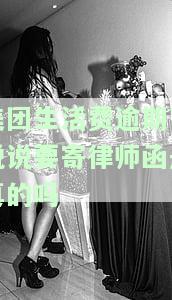 美团生活费逾期了说说要寄律师函是真的吗？已逾期用户有收到过律师函吗？