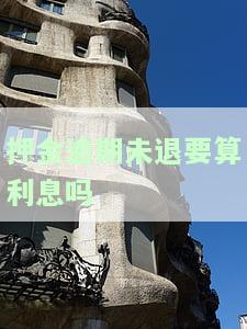 押金逾期未退要算利息吗？合法吗？如何处理？