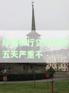 邮银行贷款逾期一两天会否影响征信？逾期后果及解决办法解析