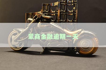 商消费金融逾期六天会怎么样，警惕！商消费金融逾期六天可能带来的后果