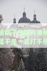 催收智能机器人：骗局揭秘与合法使用探讨