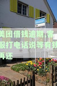 美团借钱逾期3天他加我说打电话给家人，美团借钱逾期3天，对方威胁要打电话给家人！