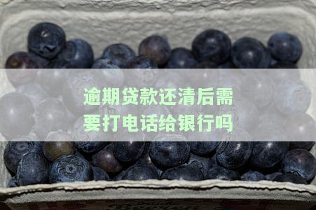 逾期后还款，是否需要联系银行？