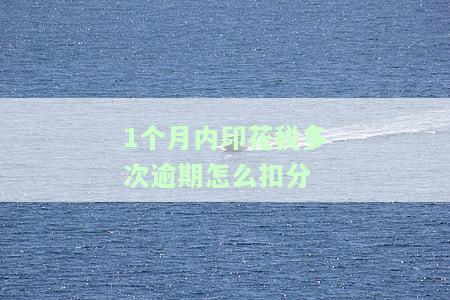 印花税逾期未申报一个月处罚及处理方式