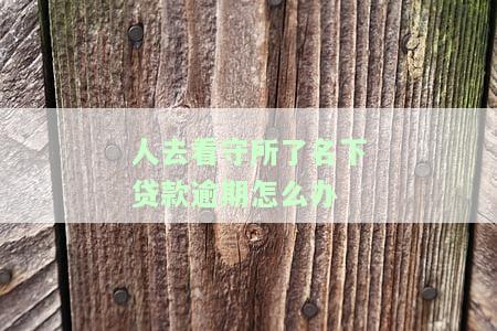 人在看守所欠了银行贷款，人在看守所期间欠下银行贷款：问题与解决方案