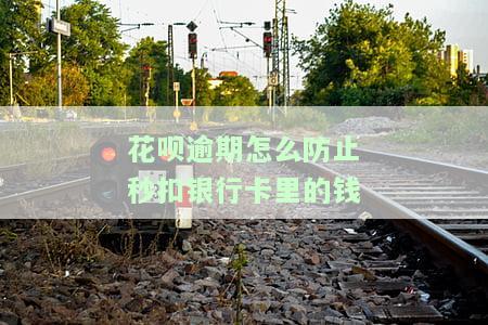 花呗逾期怎么能不让花呗从余额里面直接扣款，如何避免花呗逾期自动扣除余额？