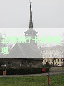 银行卡逾期有什么后果，警惕！银行卡逾期可能带来的严重后果