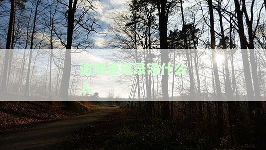 逾期通讯录没什么人能查到？是否真的会拨打所有人电话并发短信？
