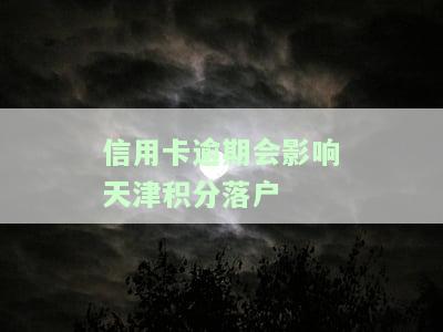有信用卡逾期记录影响购房贷款吗？答案在这里！