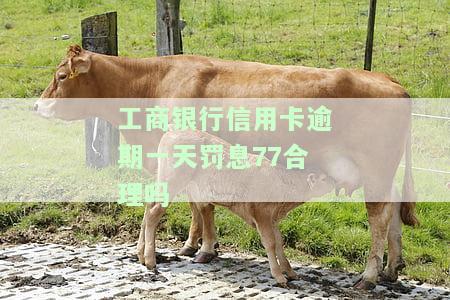 工商银行信用卡3000逾期一年违约金太高，质疑高额违约金：工商银行信用卡逾期一年需支付3000元以上