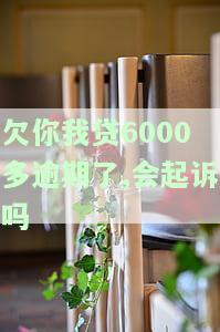 欠你我贷6000多逾期未还，会被起诉吗？应该怎么办？