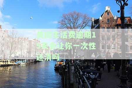 美团生活费逾期5天会上征信吗，美团生活费逾期5天是否会影响个人征信记录？