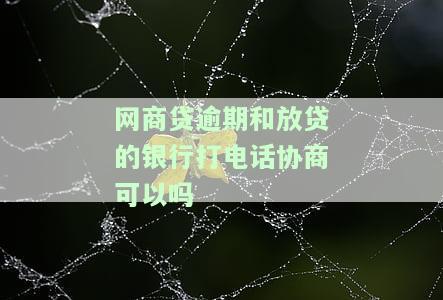网商贷逾期后能否通过打电话给支付宝协商？是否会通知支付宝好友或上门催收？电话是多少？