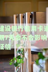 建设银行信用卡逾期7天会影响征信吗？7万逾期后多长时间可以恢复使用？