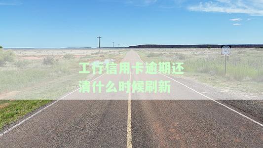 工商信用卡逾期一天怎么办？影响信用记录及违约金解析