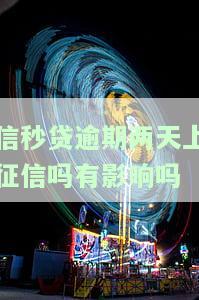 信秒贷逾期一天上征信吗？影响大吗？能否续贷？逾期一周、一个月会有什么后果？会不会被起诉？
